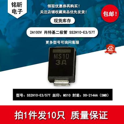 贴片SS2H10-E3/57T 丝印MS10 肖特基二极管 封装DO214AA SMB 现货
