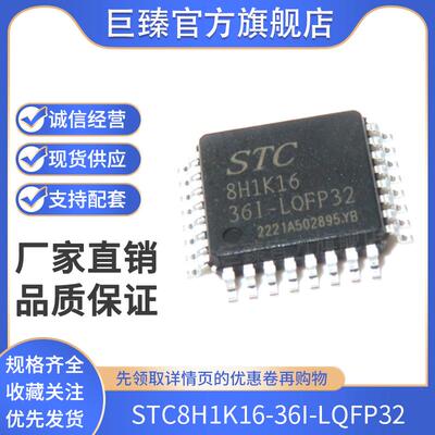 全新原装正品STC8H1K16-36I-LQFP32 单片机 微控制器MCU