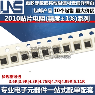 2010贴片电阻器 3.6R 3.9R 4.3R 4.75R 4.7R 4.99R 5.11R 精度1%
