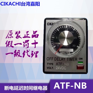 原装台湾CIKACHI嘉阳 ATF-NB 24v 220VAC断电延迟时间继电器