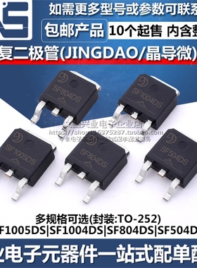 SF1005DS SF1004DS SF804DS SF504DS TO-252 晶导微快恢复二极管