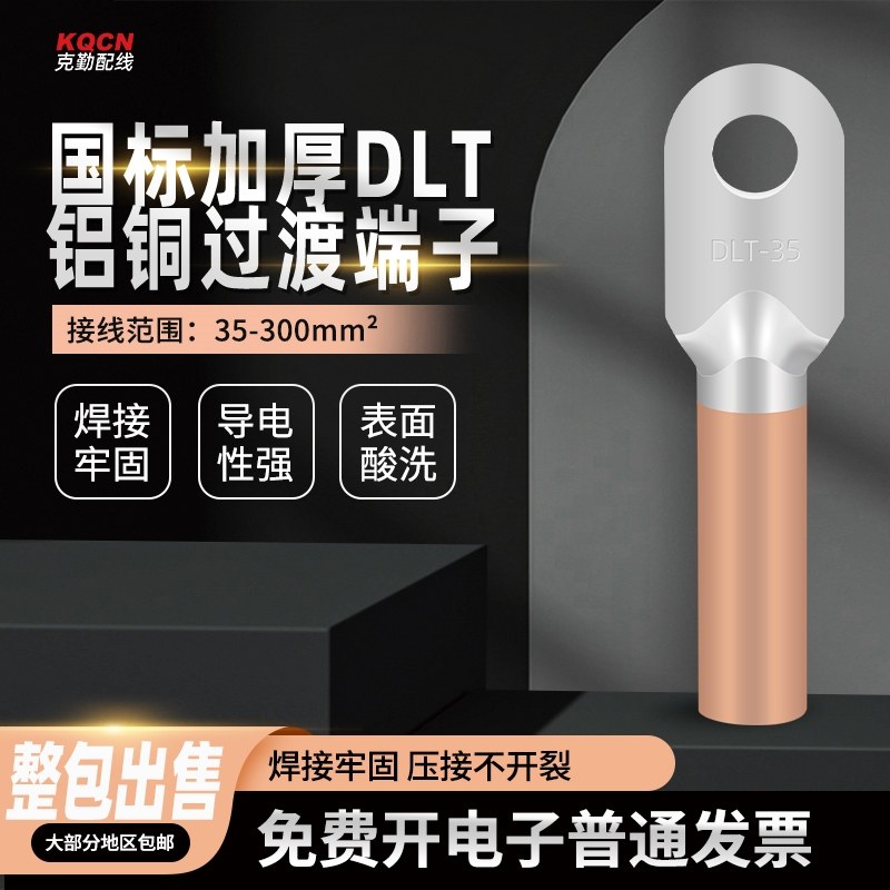 DLT铝铜鼻子国标铜铝接头接线端子电缆线接头铝线接线端子接线耳