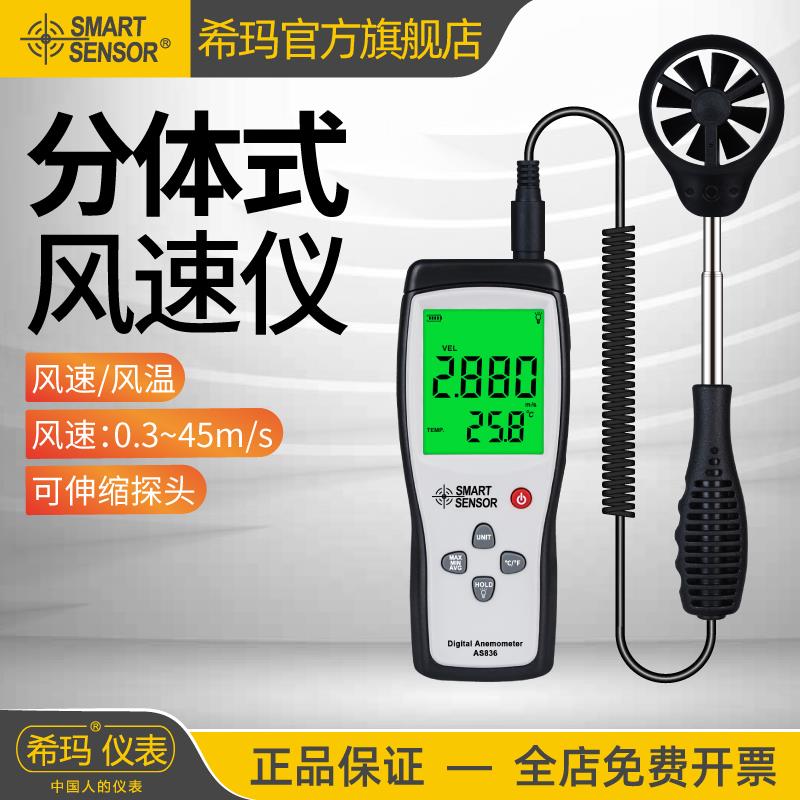 希玛AS836风速仪高精度分体式测风仪风量测试仪风速测量仪风速计