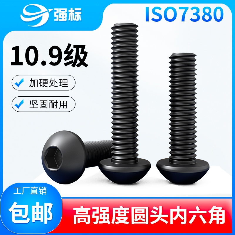 10.9级高强半圆头内六角螺丝蘑菇头螺钉盘IS07380半园头M1.6M4M20