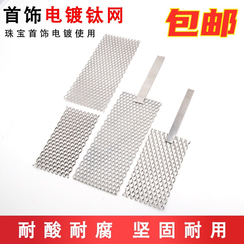铂金钛网进口电镀钛网电极金银首饰电镀阳极板金属加工翻新工具