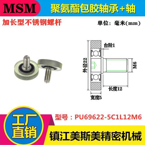 美斯美UMBH6-22聚氨酯成型轴承滑轮螺杆包胶轴承PU69622-5C1L12M6
