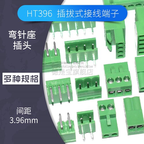 HT396插拔接线端子3.96mm间距插头+弯针座2p 3 4 5 6 8 10p连接器