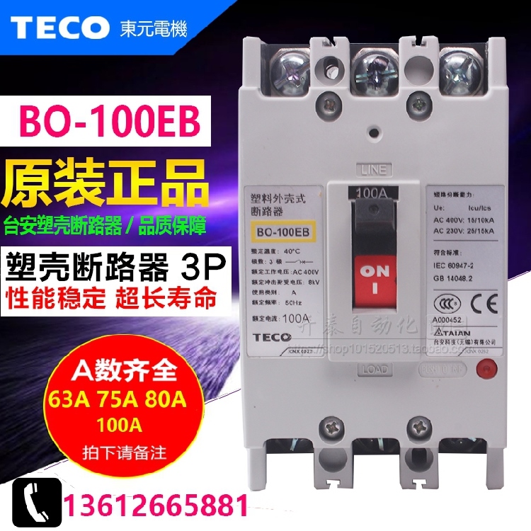 原装正品台安 东元TECO塑壳断路器3P空气开关BO-100EB 63/75/100A