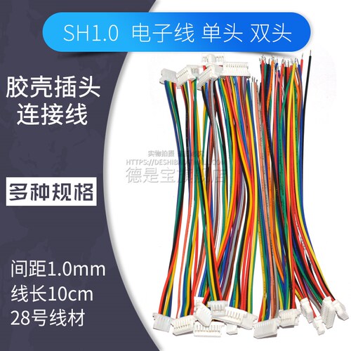 SH1.0mm连接线电子线单头双头端子线插头胶壳连接器线材2 3 4 5p