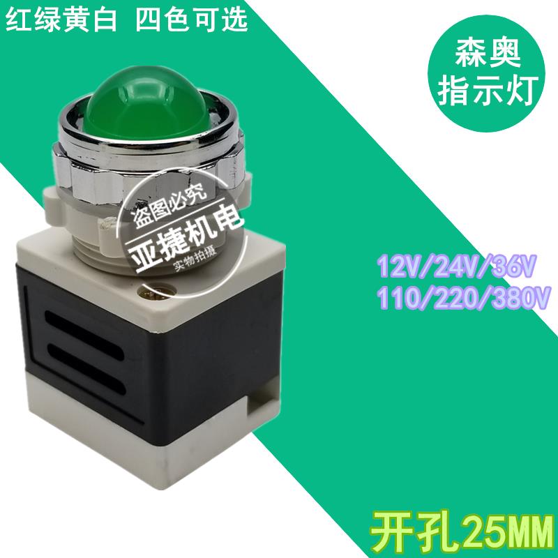 森奥 25MM 指示灯 SAD11-25/40 20 ACDC12V 24V 220V 380V SHSNAO