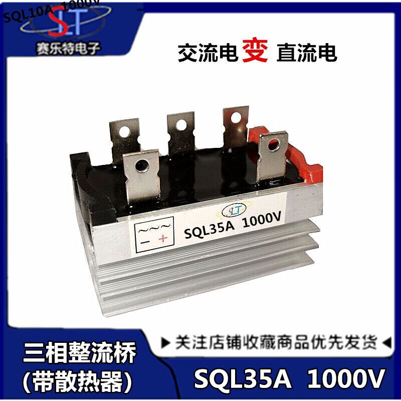 SQL35A 1000V 三相桥式整流桥堆 SQL35A 1000V发电机 充电器配件