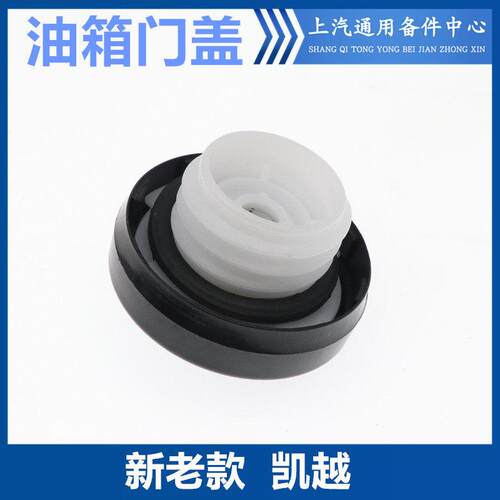 适用于别克凯越新老款油箱门凯越三厢两箱旅行版油箱门油箱外盖