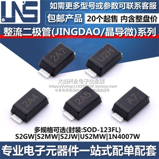 S2GW S2MW S2JW US2MW 1N4007W SOD-123FL 晶导微贴片整流二极管