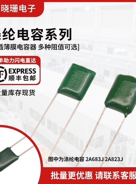 2A涤纶电容器100V 561J 562 563 681 682 683 821 822 823J