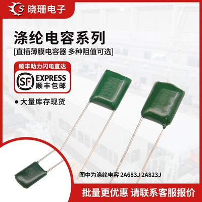 2A涤纶电容器100V 561J 562 563 681 682 683 821 822 823J