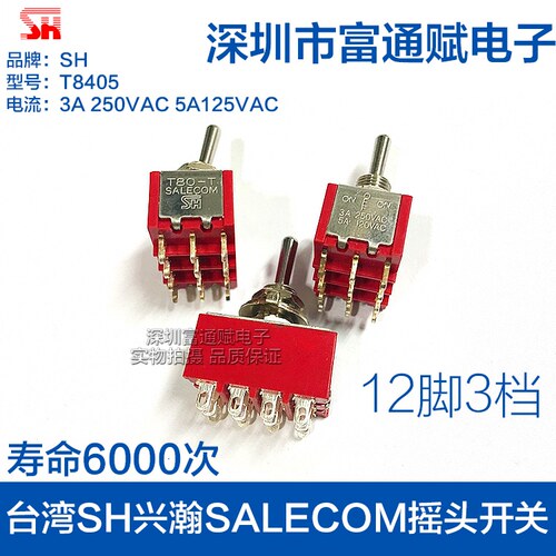 台湾SH兴瀚SALECOM摇头开关T8405摇臂开关 12脚3档 钮子开关