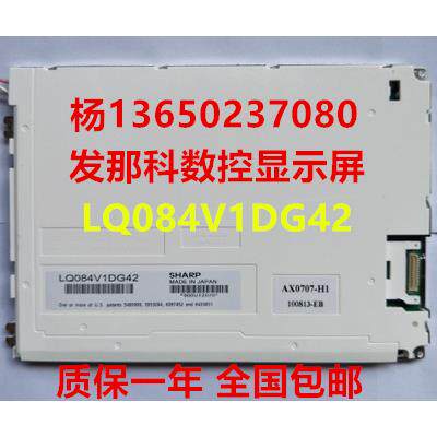全新原装SHARP  LQ084V1DG21 LQ084V1DG42发那科数控显示屏8.4寸