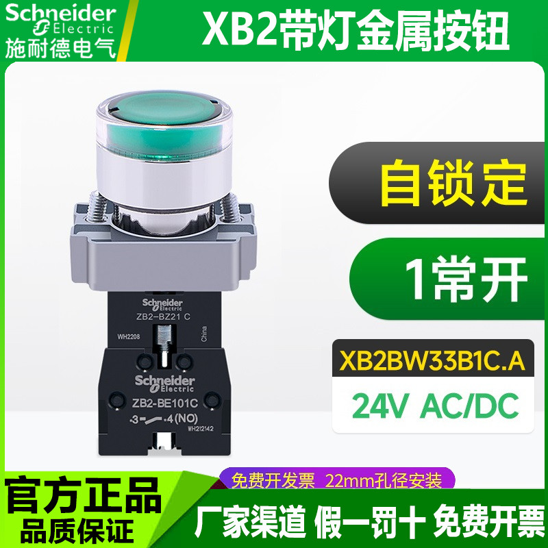 施耐德带灯按钮开关XB2BW33B1C.A绿24V自锁1常开34M1C红5黄1白6蓝