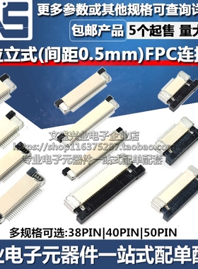 抽拉立式FFC/FPC连接器 38PIN 40P 50P 间距0.5mm 扁平电缆线插座