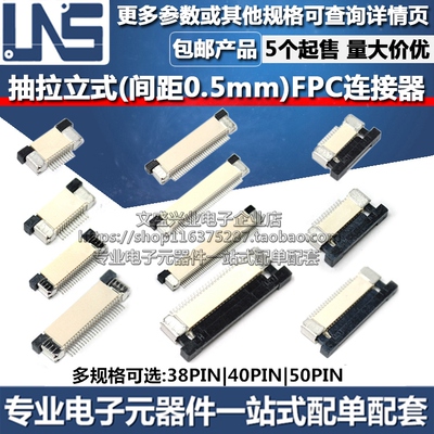 抽拉立式FFC/FPC连接器 38PIN 40P 50P 间距0.5mm 扁平电缆线插座