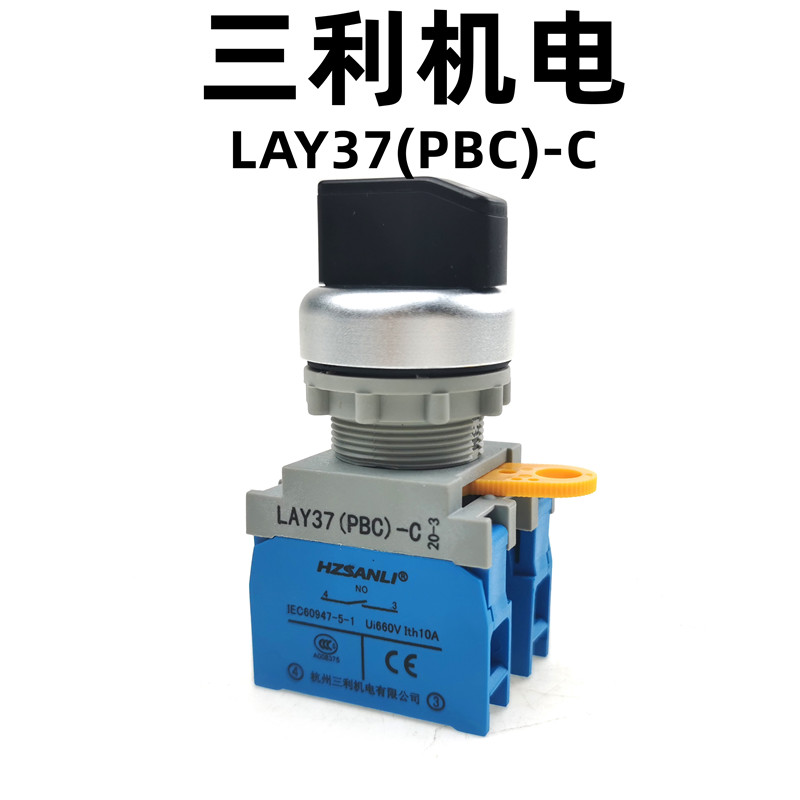 HZSANLI杭州三利机电有限公司LAY37(PBC)-C型按钮开关旋钮开关
