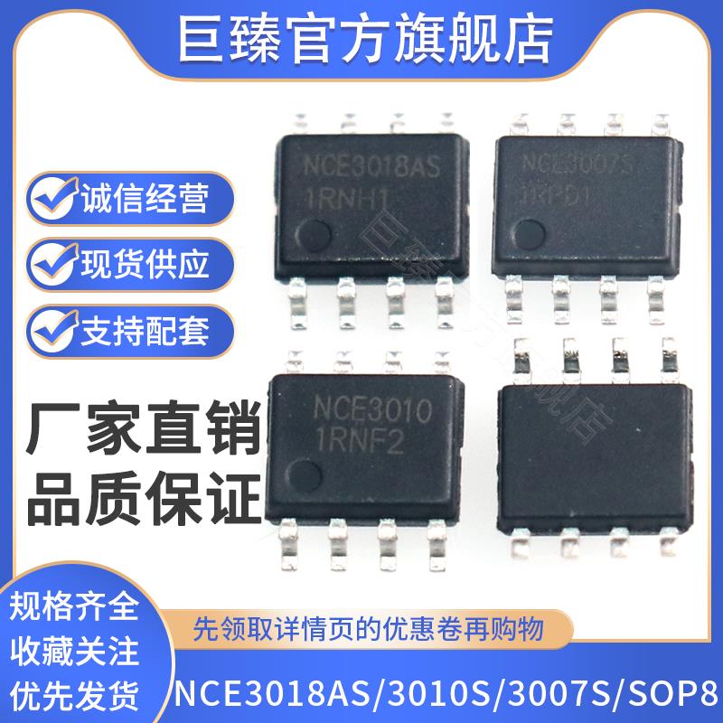 原装正品NCE3018AS/3010S/3007S  SOP8 N沟道MOS场效应管芯片