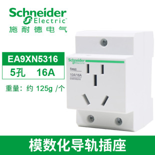 2P二孔10A 五孔16A 3P三位4位电箱插座 EA9XN5316 施耐德导轨插座
