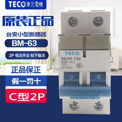 原装正品台安(东元TECO)微型小型断路器 BM-63 2P 空气开关 6-63A