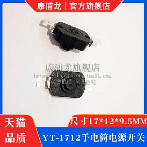 YT-1712-KD直脚手电筒开关LG15D PS-22K台灯按钮自锁了连接器