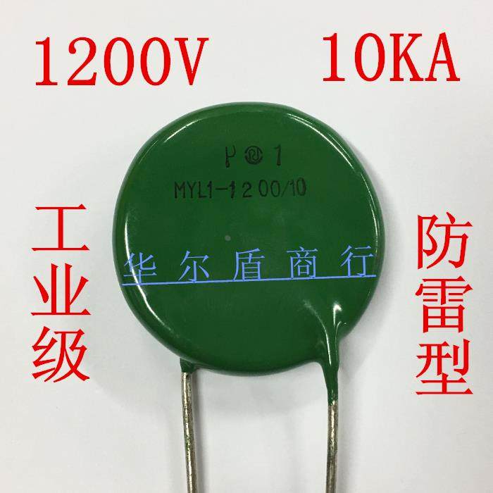 工业级  压敏电阻 防雷型 MYL1-1200/10 1200V 10KA