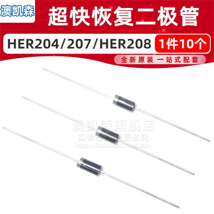 10个 直插 HER204/HER207/HER208 快恢复二极管 DO-15 2A 1000V