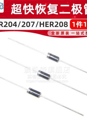 10个 直插 HER204/HER207/HER208 快恢复二极管 DO-15 2A 1000V