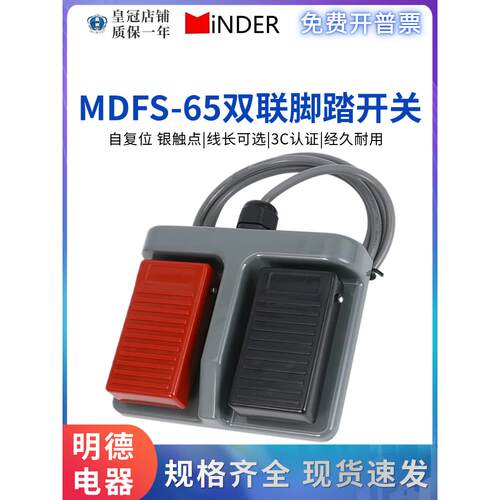 原装明德脚踏开关MDFS-65双联脚踩自复位踏板控制机床医疗锻压10A