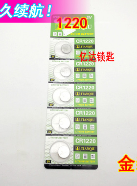 【P084】金装纽扣电子1220 圆形锂电子汽车遥控器电子电池 一板价