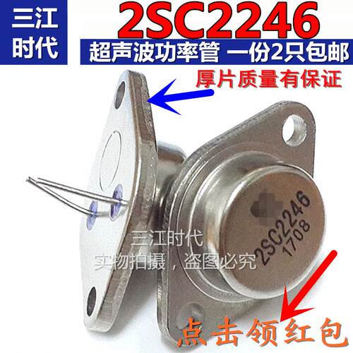 厚片底座进口芯片 2SC2246 大功率超声波金封铁帽功率二极管 包邮