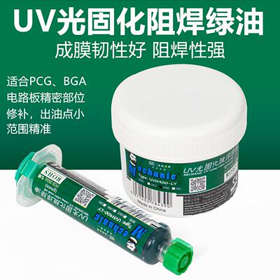维修佬紫外光固化绿油UV线路板绝缘保护漆pcb电路板阻焊手机维修
