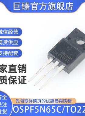 全新原装OSPF5N65C/TO220F 650V 5A贴片 直插塑封 场效应管MOS