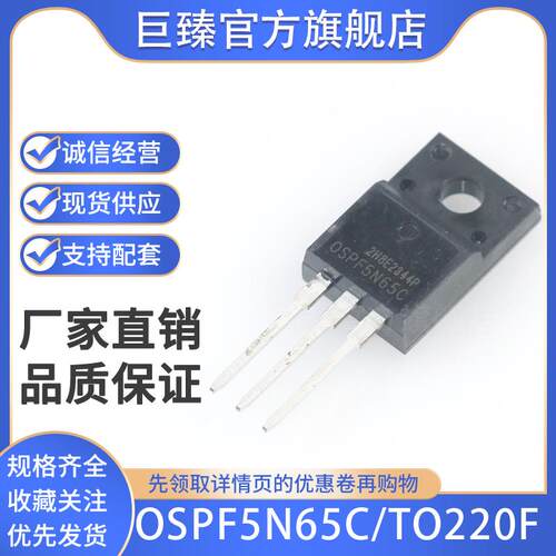 全新原装OSPF5N65C/TO220F 650V 5A贴片 直插塑封 场效应管MOS
