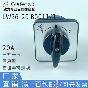 长信LW26-20 B0011/1万能转换开关自复位分合闸单线点动组合开关1