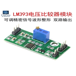 LM393电压比较器模块可调精密信号波形整形高电平双路输出LED指示