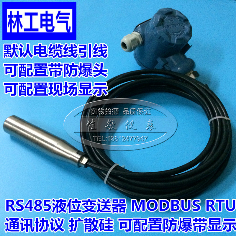 RS485通讯液位变送器，标准MODBUS RTU通讯协议投入式液位传感器