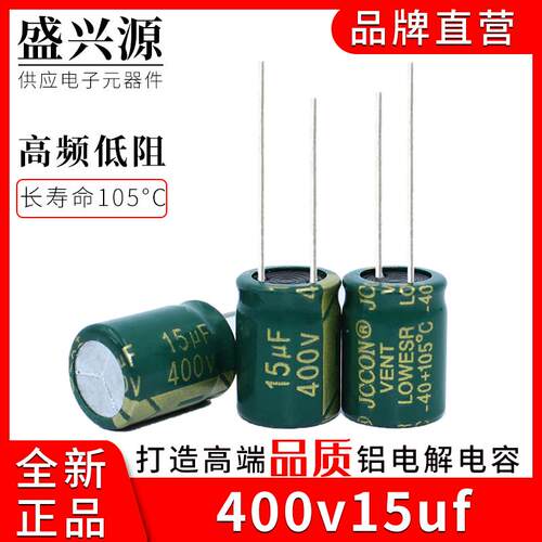400v15uf JCCON绿金 开关电源适配器高频低阻电容 10x13 10x17