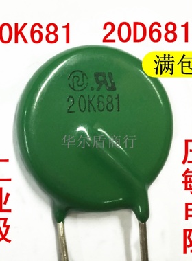 工业级  压敏电阻 20K681 20D681K/14K681/10K681/7K681/14D681