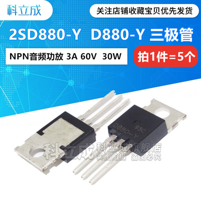 三极管 D880-Y 2SD880-Y 直插 TO-220 NPN功率晶体管 3A 60V