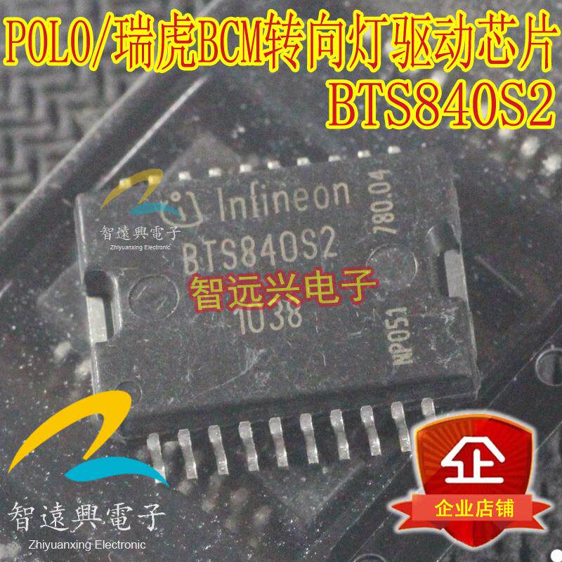 BTS840S2 适用于POLO/奇瑞瑞虎电脑板BCM右转向灯控制芯片维修IC