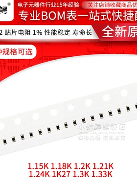 贴片电阻0402 1% 1.15K 1.18K 1.2K 1.21K 1.24K 1K27 1.3K 1.33K