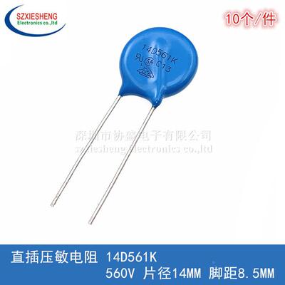 直插压敏电阻 14D561K 14K561 560V 片径14MM 脚距8.5MM (10个)
