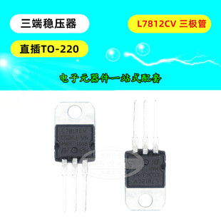 L7812CV 三端稳压器 L7812 12V 1.5A 三极管 直插 TO220 芯片 5只