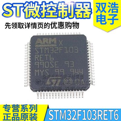 STM32F103RET6 微控制器MCU芯片 正品全新原装32位 贴片LQFP-64脚