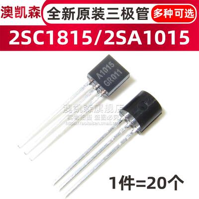 20个 TO-92 C1815/A1015 直插三极管 2SC1812 2SA1015 晶体管